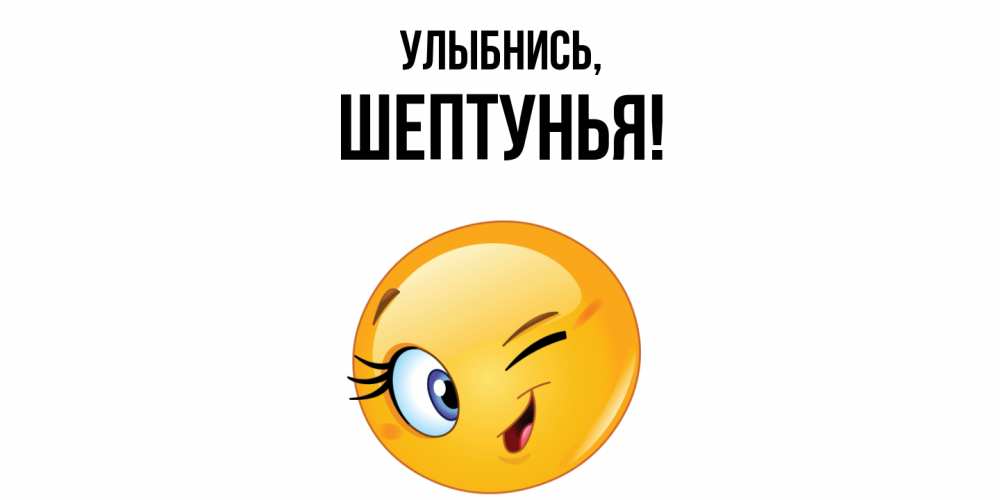 Открытка  для любимых и родных. шептунья, Улыбнись  