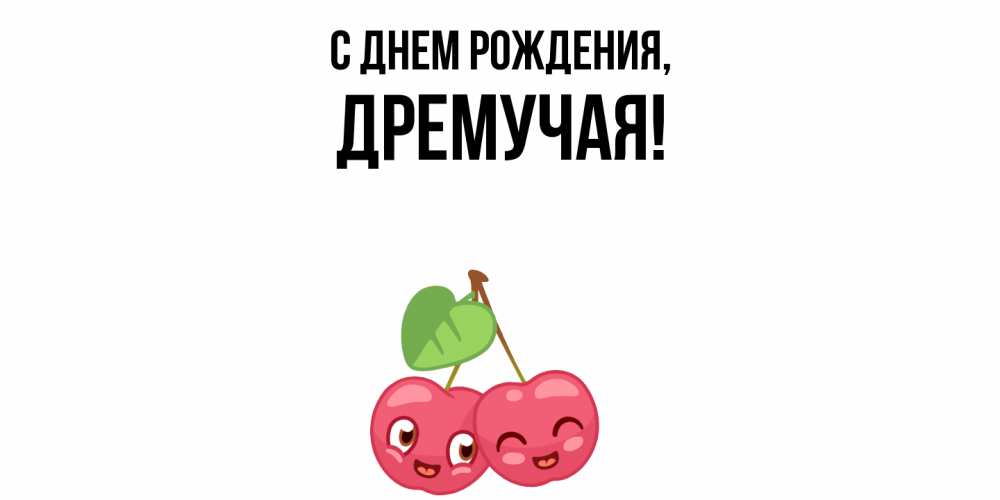 Открытка  для любимых и родных. дремучая, С днем рождения  