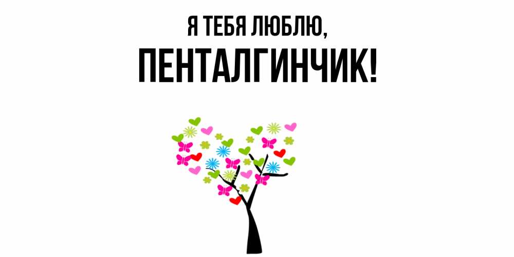 Открытка  для любимых и родных. пенталгинчик, Я тебя люблю  