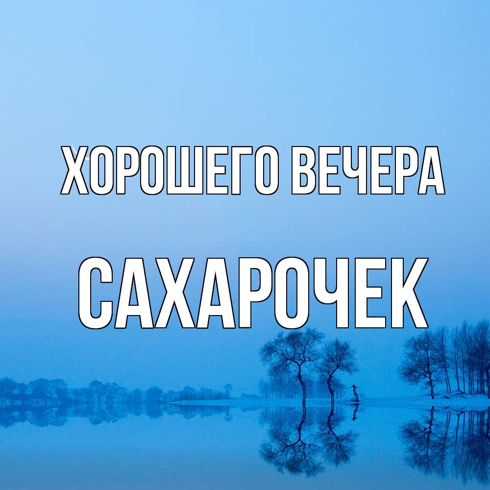 Открытка с именем, сахарочек, Хорошего вечера