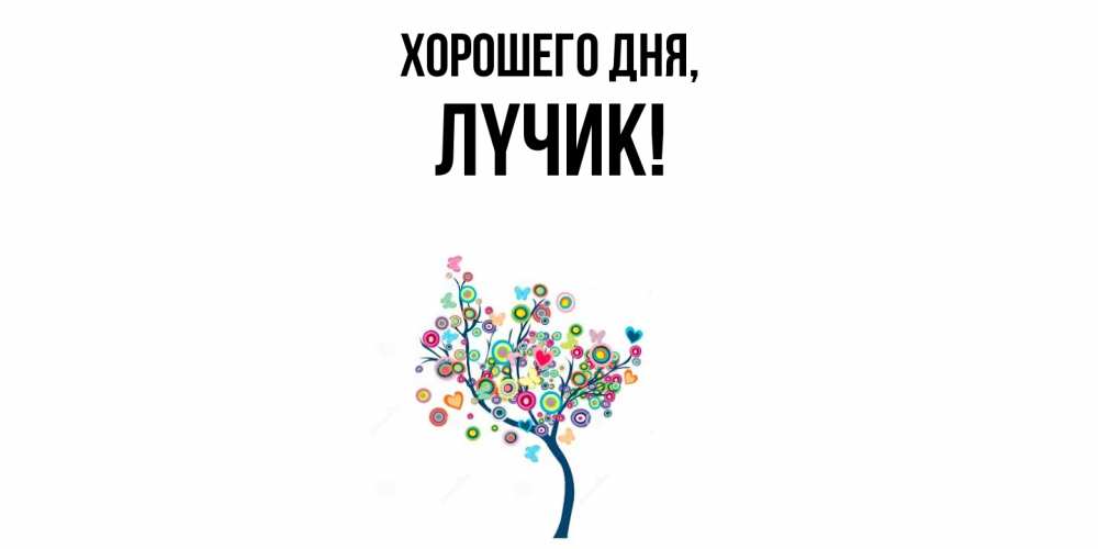 Открытка  для любимых и родных. лyчик, Хорошего дня  