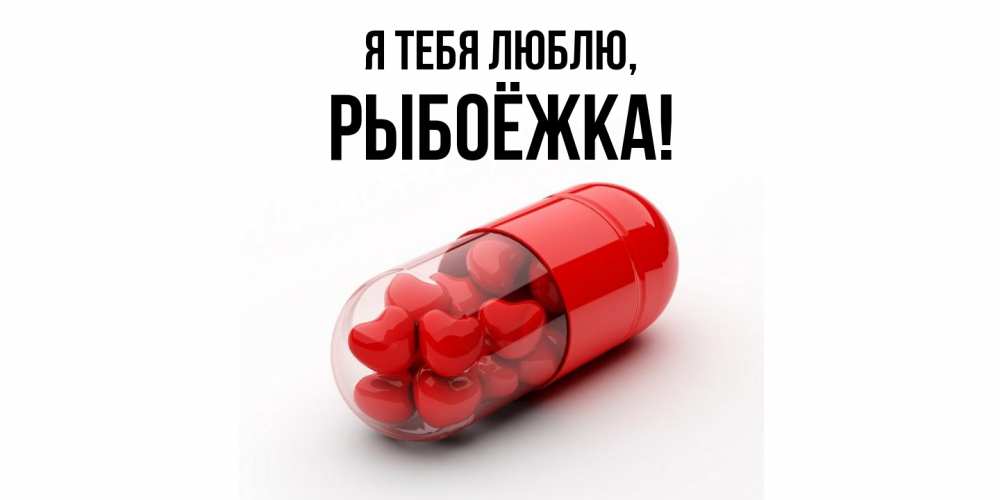 Открытка  для любимых и родных. рыбоёжка, Я тебя люблю  