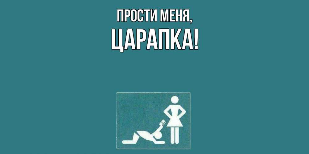 Картинка Прости меня, царапка