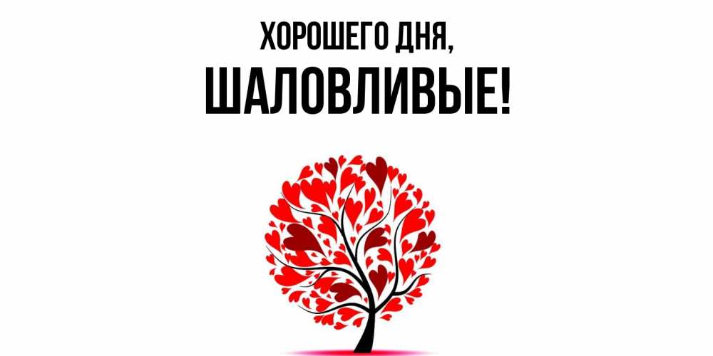 Открытка  для любимых и родных. шаловливые, Хорошего дня  