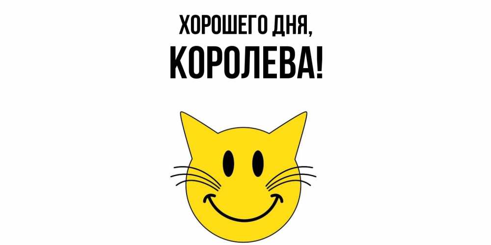 Открытка с именем, коpолева, Хорошего дня