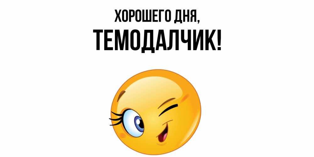 Открытка  для любимых и родных. темодалчик, Хорошего дня  