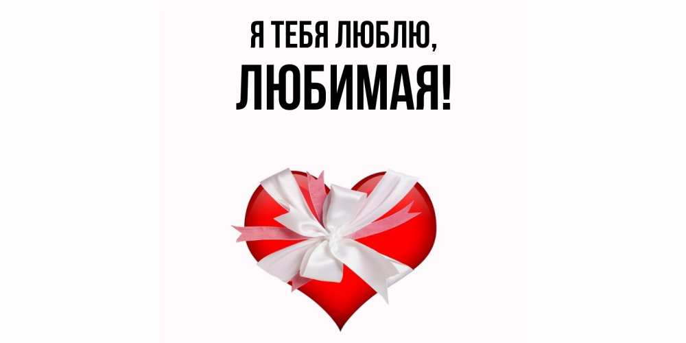 Картинка Я тебя люблю, Любимая