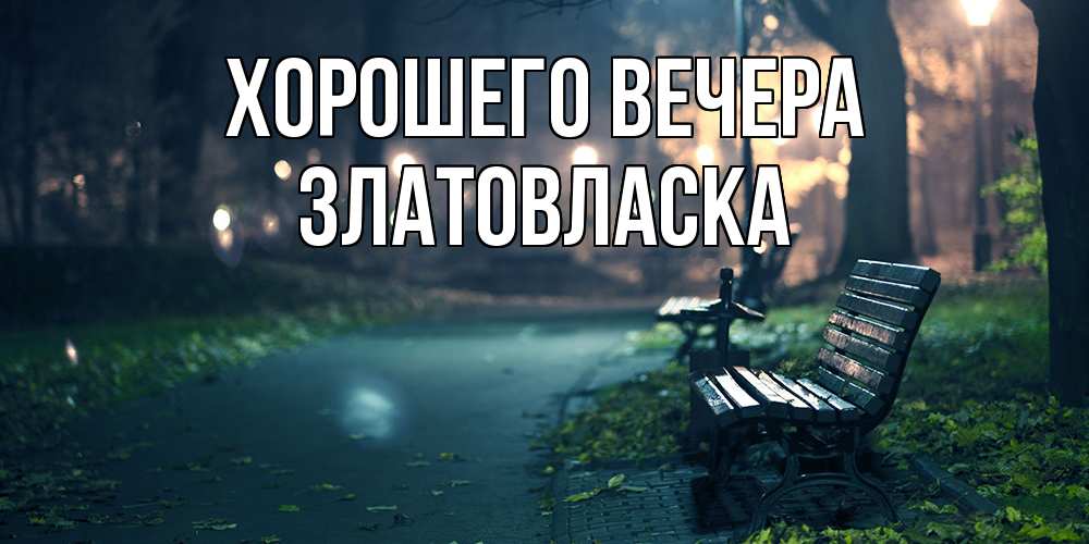 Картинка Хорошего вечера, златовласка