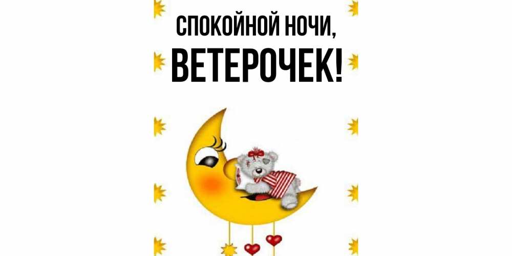 Картинка Спокойной ночи, вeтeрочек