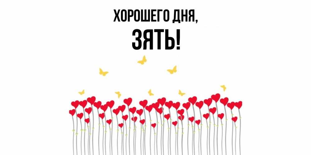 Открытка  для любимых и родных. Зять, Хорошего дня  