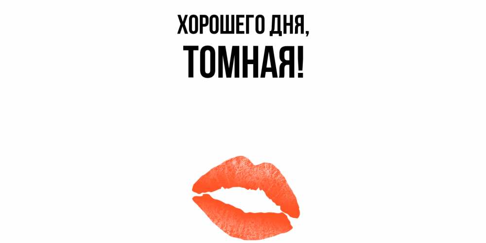 Открытка  для любимых и родных. томная, Хорошего дня  