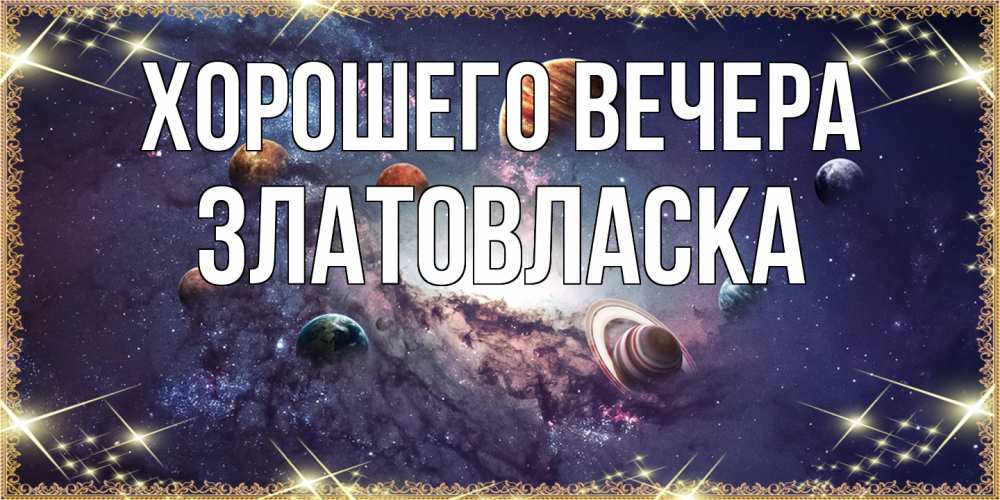 Картинка Хорошего вечера, златовласка