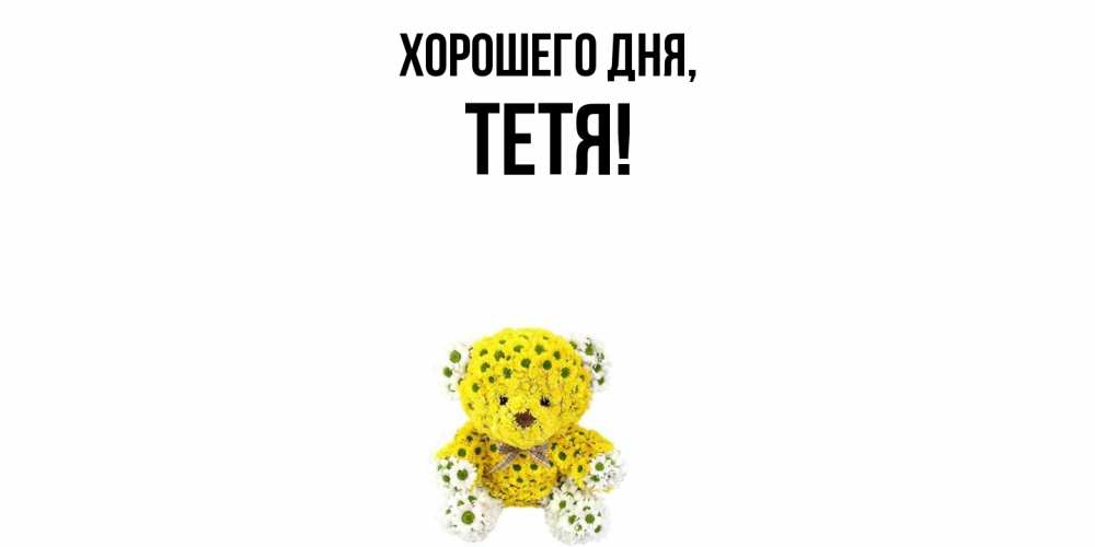 Открытка  для любимых и родных. Тетя, Хорошего дня  