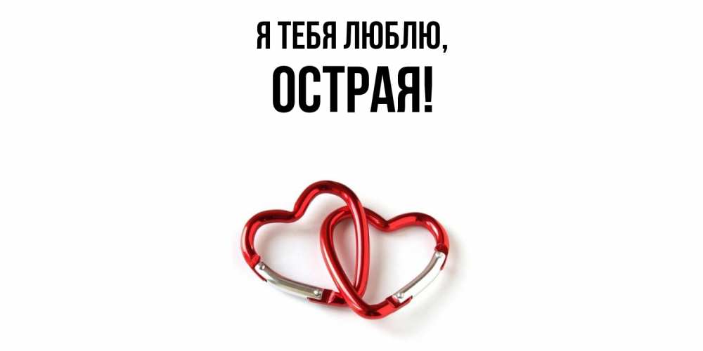 Открытка  для любимых и родных. острая, Я тебя люблю  