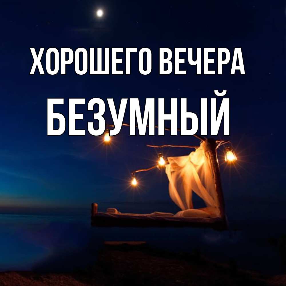 Картинка Хорошего вечера, безумный