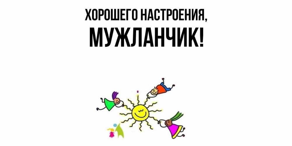 Картинка Хорошего настроения, мужланчик