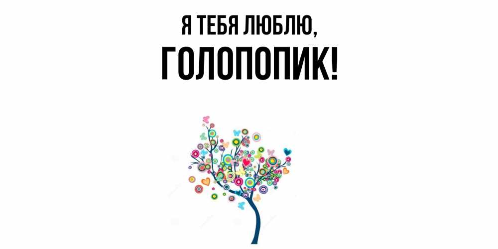 Открытка  для любимых и родных. голопопик, Я тебя люблю  