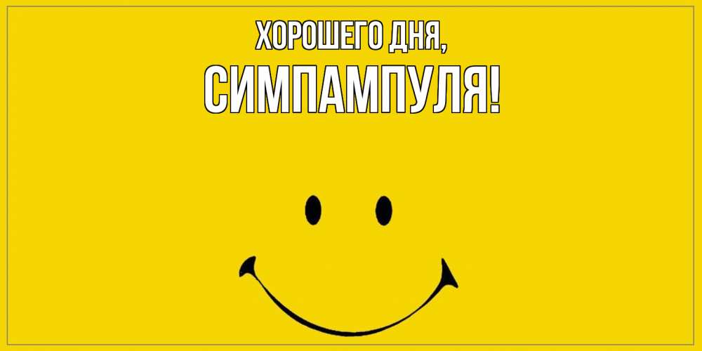Открытка  для любимых и родных. симпампуля, Хорошего дня  