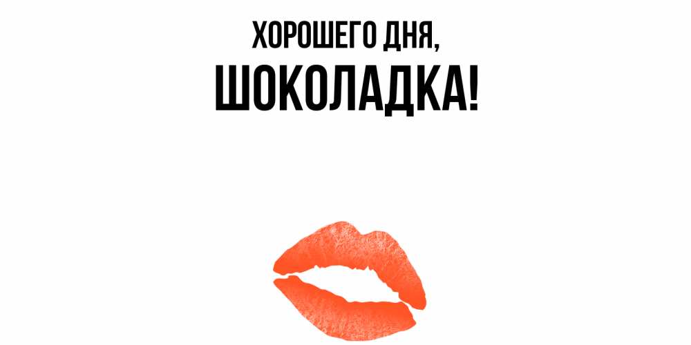 Открытка  для любимых и родных. шоколадка, Хорошего дня  