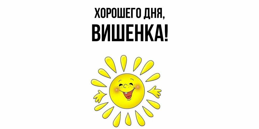 Открытка с именем, вишенка, Хорошего дня