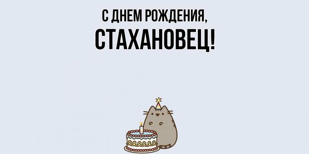 Открытка  для любимых и родных. стахановец, С днем рождения  