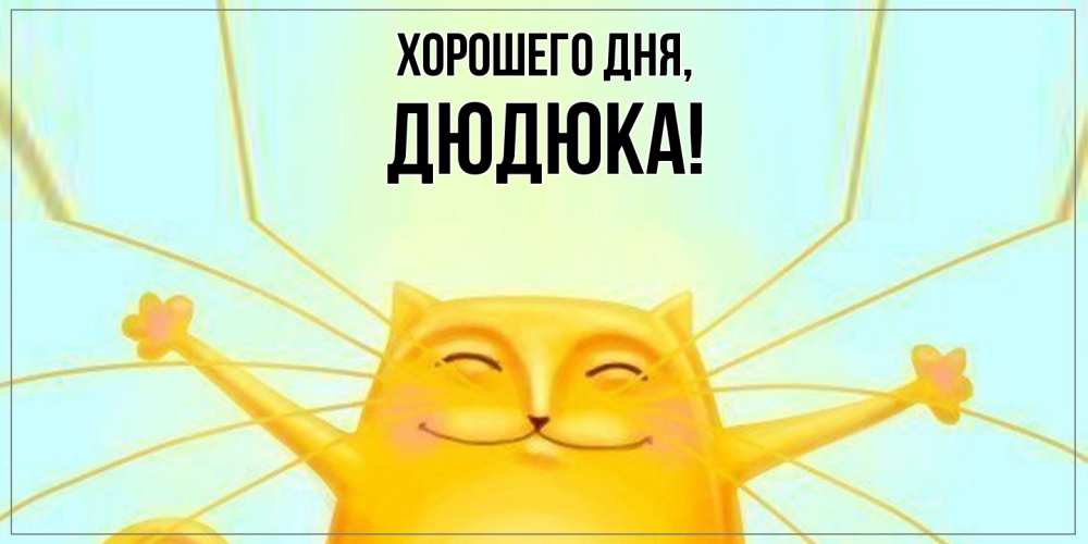 Картинка Хорошего дня, дюдюка