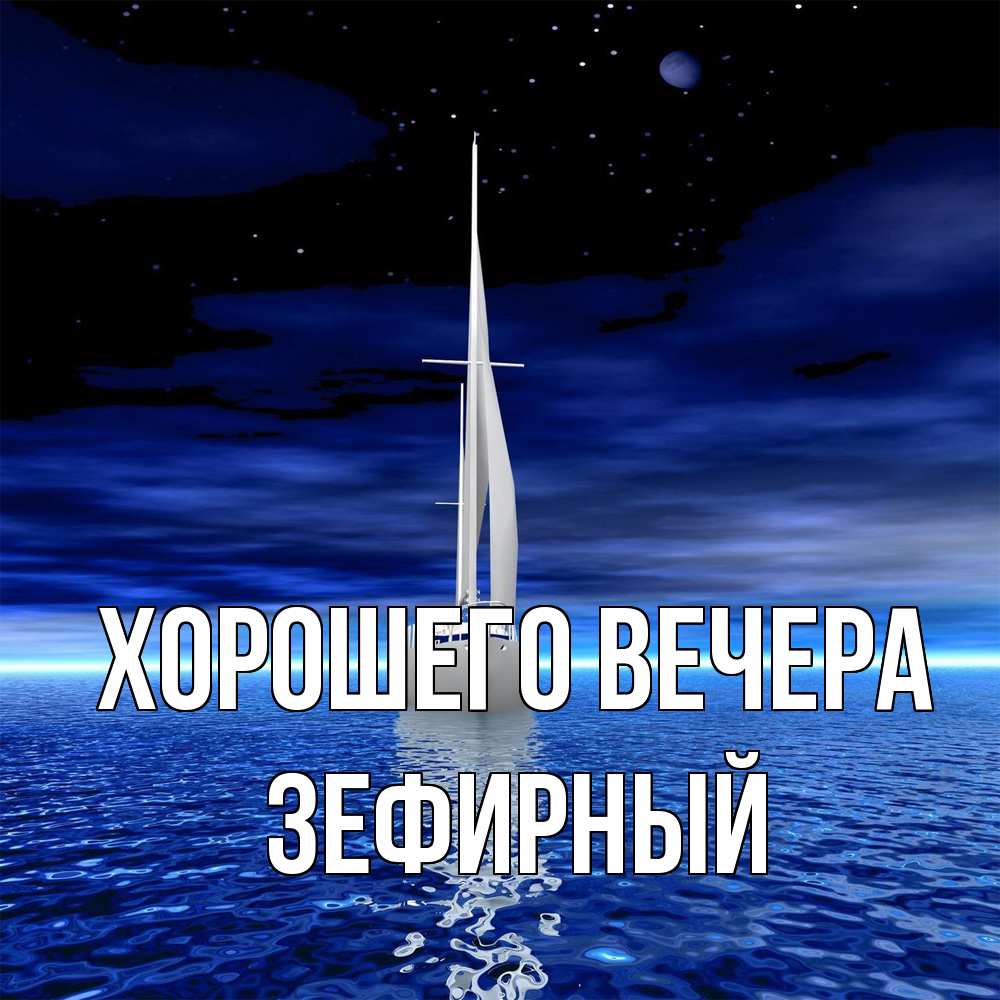 Картинка Хорошего вечера, зефирный