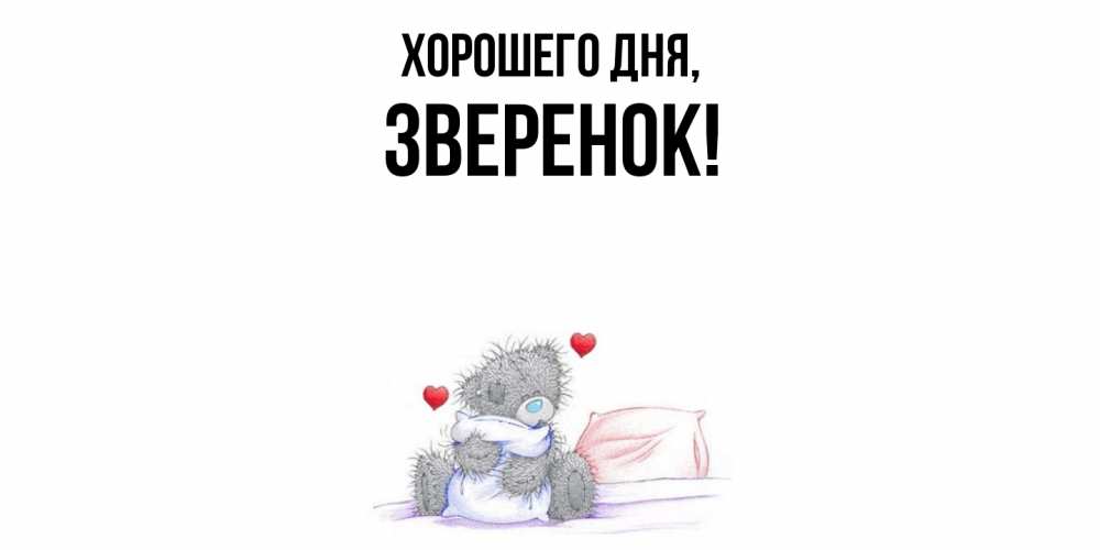 Открытка  для любимых и родных. зверенок, Хорошего дня  