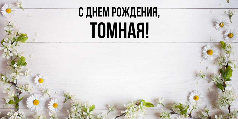 Открытка  для любимых и родных. томная, С днем рождения  