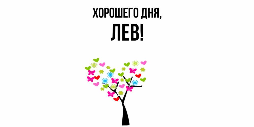 Открытка  для любимых и родных. лев, Хорошего дня  