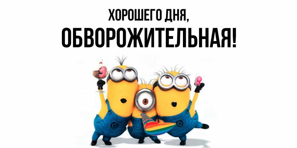 Открытка  для любимых и родных. обвоpожительная, Хорошего дня  