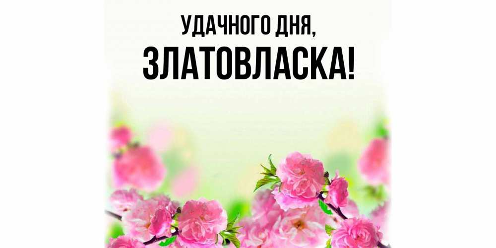 Открытка  для любимых и родных. златовласка, Удачного дня  