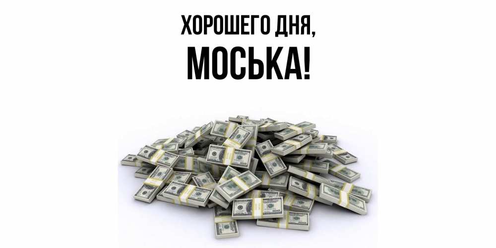 Открытка  для любимых и родных. моська, Хорошего дня  