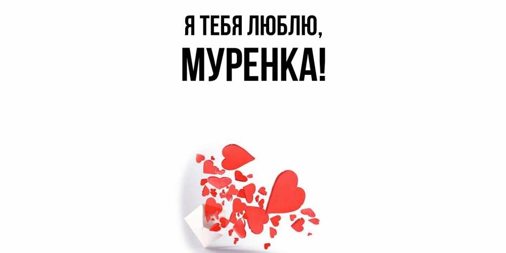 Картинка Я тебя люблю, муренка