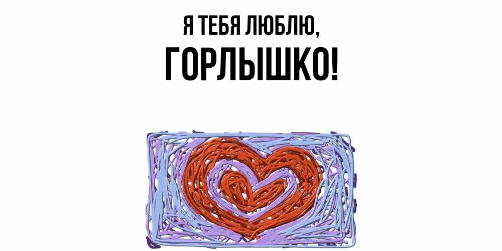 Открытка  для любимых и родных. горлышко, Я тебя люблю  