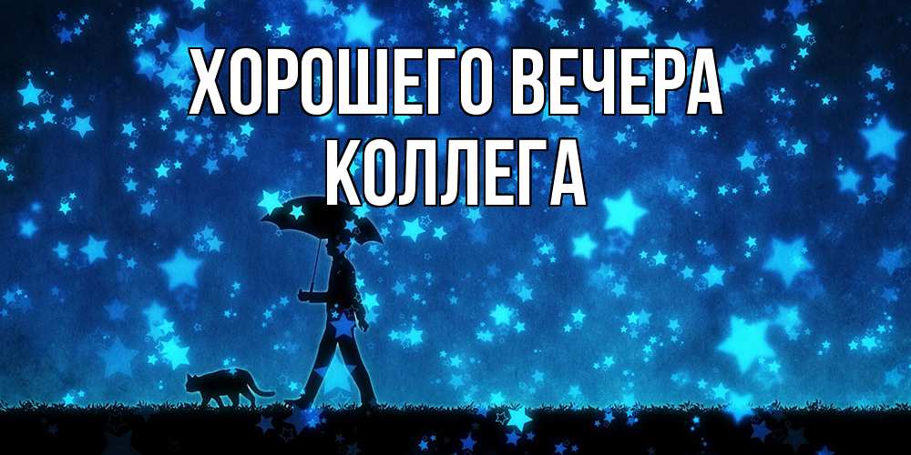 Картинка Хорошего вечера, Коллега