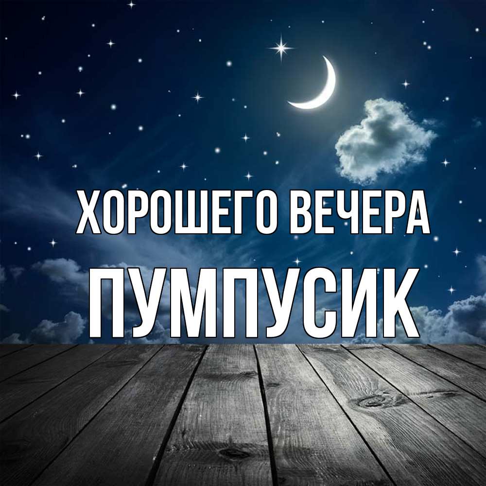 Открытка  для любимых и родных. пумпусик, Хорошего вечера  