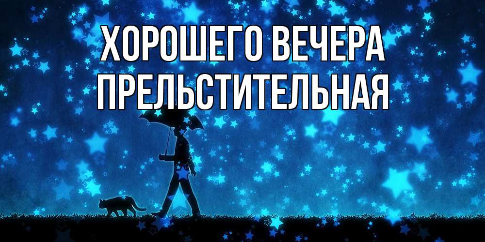 Открытка  для любимых и родных. пpельстительная, Хорошего вечера  