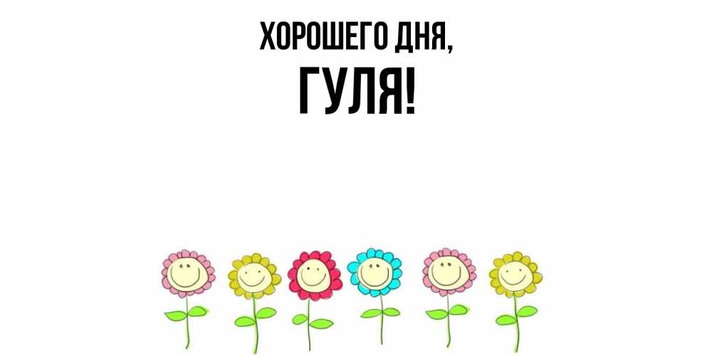 Открытка  для любимых и родных. гуля, Хорошего дня  