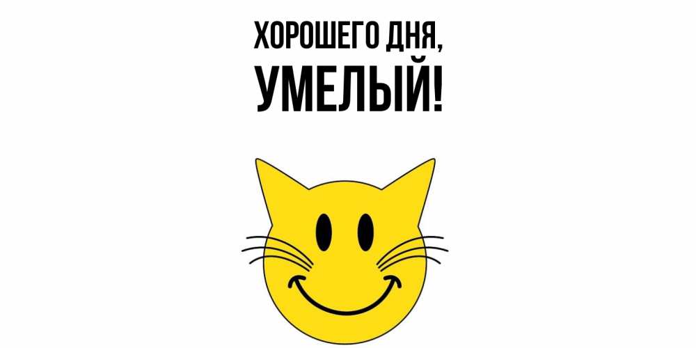 Открытка  для любимых и родных. умелый, Хорошего дня  