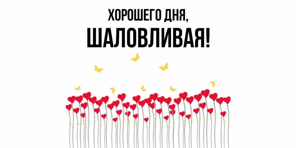 Открытка  для любимых и родных. шаловливая, Хорошего дня  