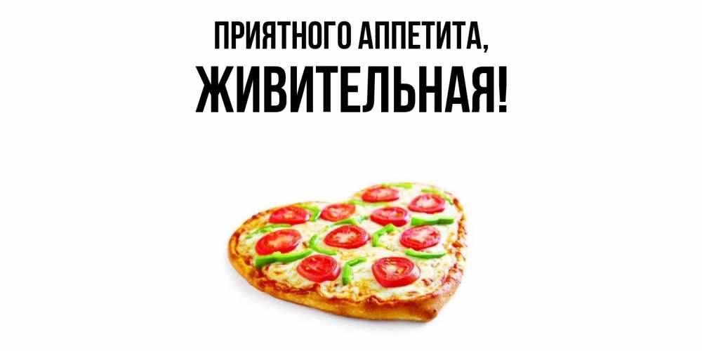 Открытка  для любимых и родных. живительная, Приятного аппетита  
