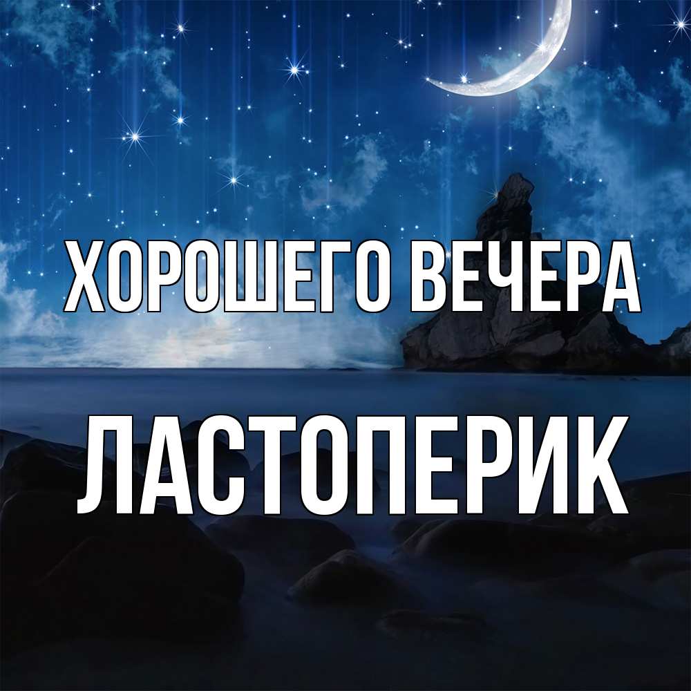 Открытка  для любимых и родных. ластоперик, Хорошего вечера  