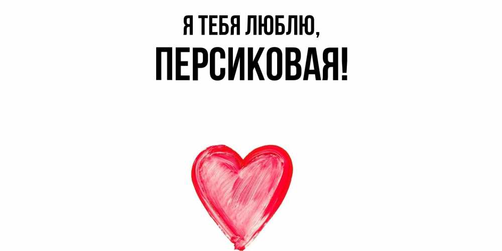 Открытка  для любимых и родных. персиковая, Я тебя люблю  