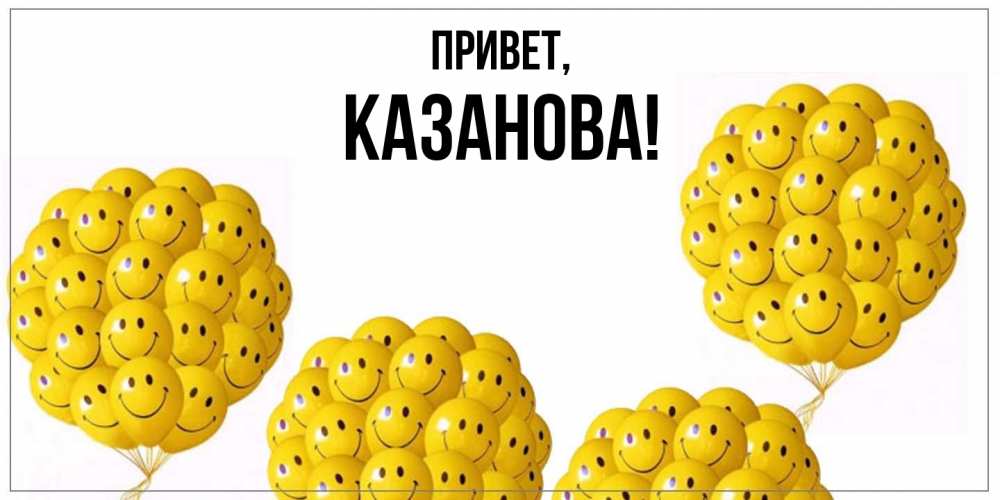 Открытка  для любимых и родных. казанова, Привет  