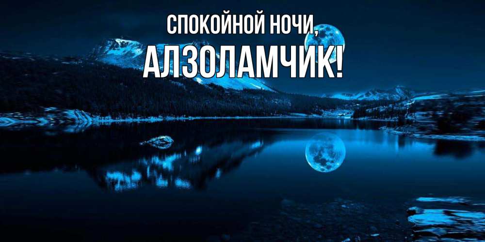 Открытка  для любимых и родных. алзоламчик, Спокойной ночи  