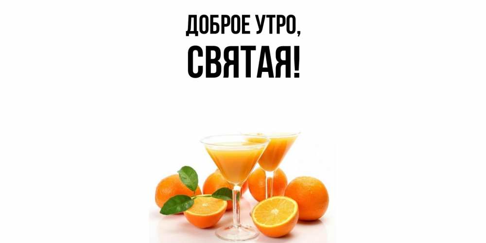 Открытка с именем, святая, Доброе утро