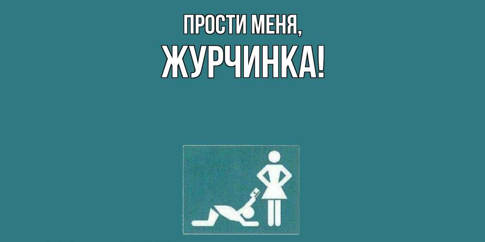 Открытка  для любимых и родных. журчинка, Прости меня  