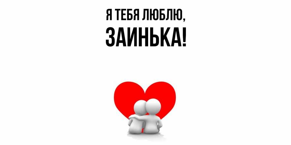 Открытка  для любимых и родных. заинька, Я тебя люблю  
