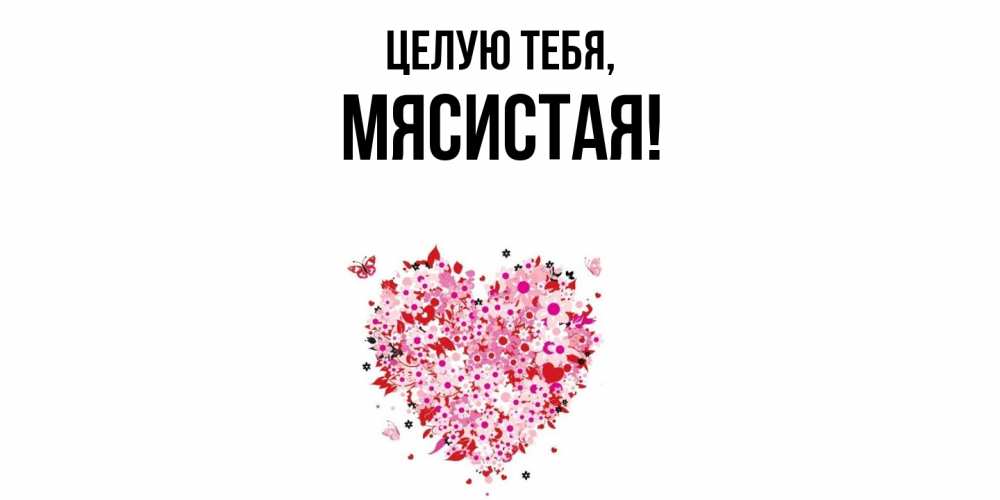 Открытка  для любимых и родных. мясистая, Целую тебя  